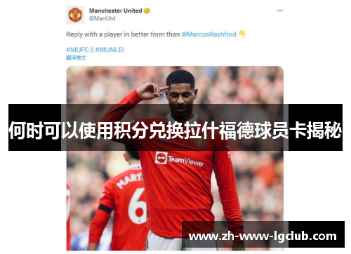 何时可以使用积分兑换拉什福德球员卡揭秘 何时可以使用积分兑换拉什福德球员卡揭秘
