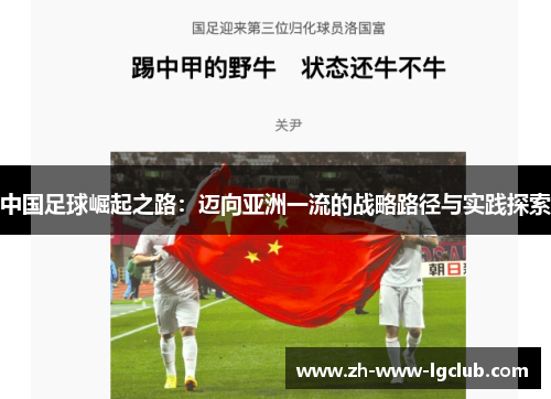 中国足球崛起之路：迈向亚洲一流的战略路径与实践探索