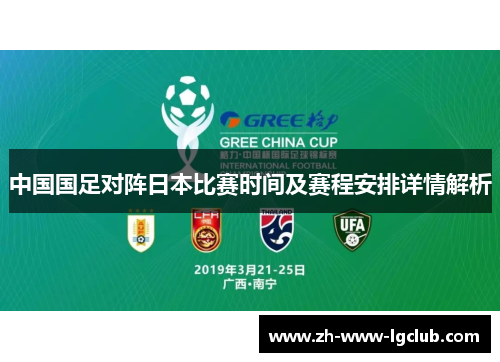 中国国足对阵日本比赛时间及赛程安排详情解析