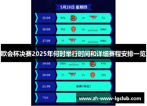 欧会杯决赛2025年何时举行时间和详细赛程安排一览
