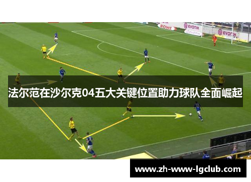 法尔范在沙尔克04五大关键位置助力球队全面崛起