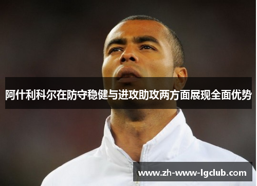 阿什利科尔在防守稳健与进攻助攻两方面展现全面优势
