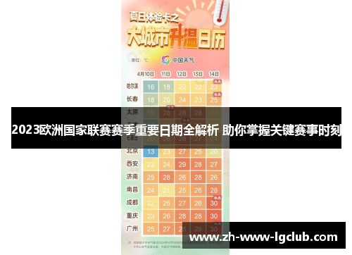 2023欧洲国家联赛赛季重要日期全解析 助你掌握关键赛事时刻