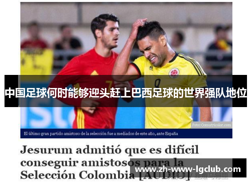 中国足球何时能够迎头赶上巴西足球的世界强队地位 中国足球何时能够迎头赶上巴西足球的世界强队地位