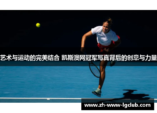 艺术与运动的完美结合 凯斯澳网冠军写真背后的创意与力量 艺术与运动的完美结合 凯斯澳网冠军写真背后的创意与力量