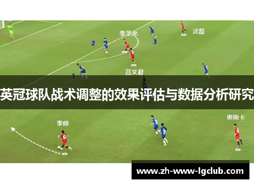 英冠球队战术调整的效果评估与数据分析研究 英冠球队战术调整的效果评估与数据分析研究