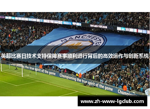 英超比赛日技术支持保障赛事顺利进行背后的高效运作与创新系统