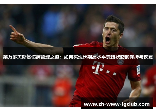 莱万多夫斯基伤病管理之道：如何实现长期高水平竞技状态的保持与恢复