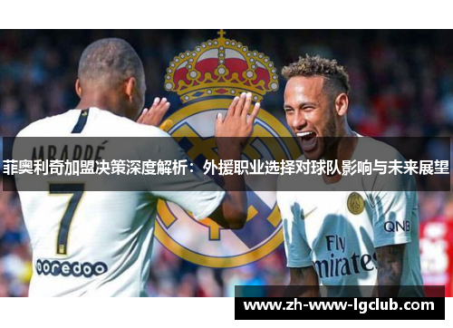 菲奥利奇加盟决策深度解析：外援职业选择对球队影响与未来展望