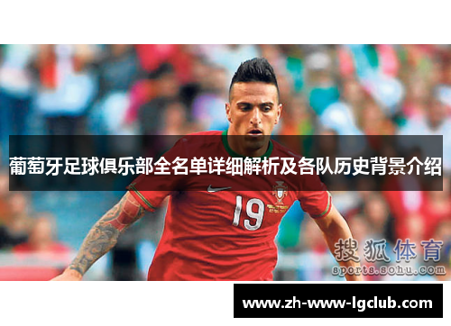 葡萄牙足球俱乐部全名单详细解析及各队历史背景介绍