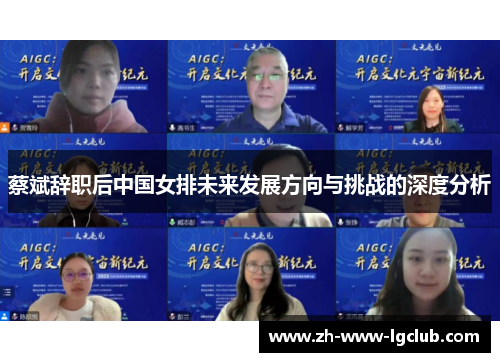 蔡斌辞职后中国女排未来发展方向与挑战的深度分析