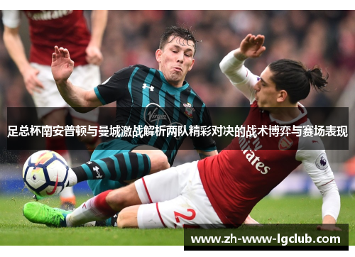 足总杯南安普顿与曼城激战解析两队精彩对决的战术博弈与赛场表现