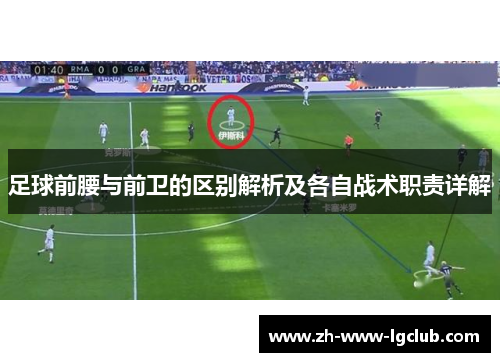 足球前腰与前卫的区别解析及各自战术职责详解