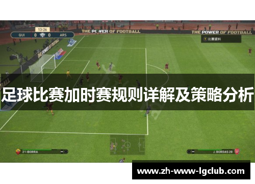 足球比赛加时赛规则详解及策略分析