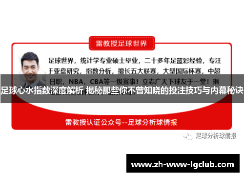 足球心水指数深度解析 揭秘那些你不曾知晓的投注技巧与内幕秘诀