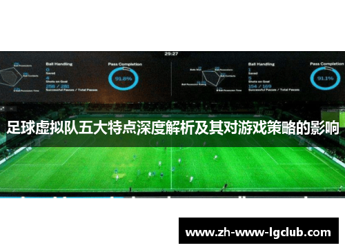 足球虚拟队五大特点深度解析及其对游戏策略的影响