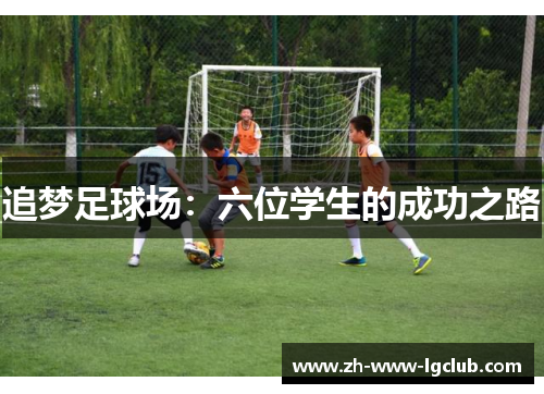追梦足球场：六位学生的成功之路