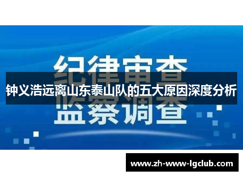 钟义浩远离山东泰山队的五大原因深度分析