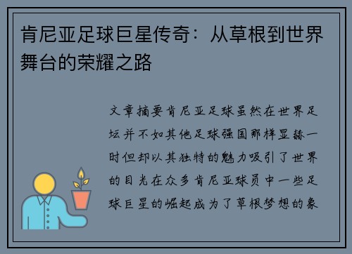 肯尼亚足球巨星传奇：从草根到世界舞台的荣耀之路