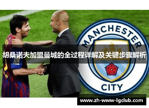 胡桑诺夫加盟曼城的全过程详解及关键步骤解析