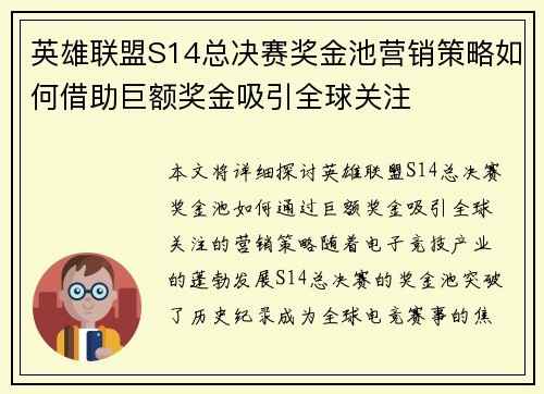 英雄联盟S14总决赛奖金池营销策略如何借助巨额奖金吸引全球关注 英雄联盟S14总决赛奖金池营销策略如何借助巨额奖金吸引全球关注