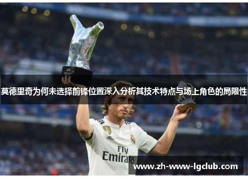 莫德里奇为何未选择前锋位置深入分析其技术特点与场上角色的局限性