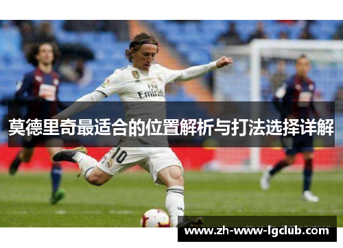 莫德里奇最适合的位置解析与打法选择详解
