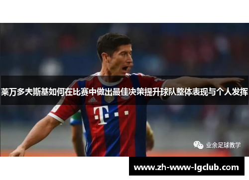 莱万多夫斯基如何在比赛中做出最佳决策提升球队整体表现与个人发挥