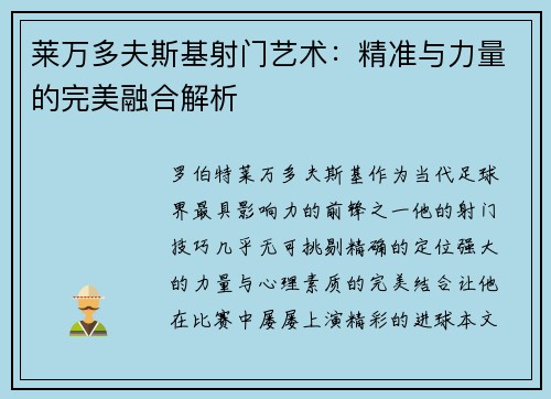 莱万多夫斯基射门艺术：精准与力量的完美融合解析