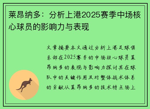 莱昂纳多：分析上港2025赛季中场核心球员的影响力与表现