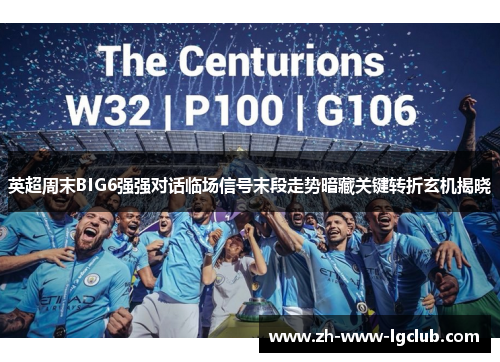 英超周末BIG6强强对话临场信号末段走势暗藏关键转折玄机揭晓