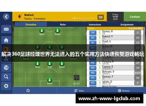 解决360足球经理世界无法进入的五个实用方法快速恢复游戏畅玩