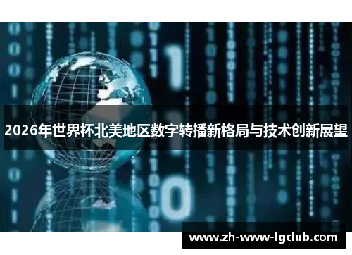 2026年世界杯北美地区数字转播新格局与技术创新展望