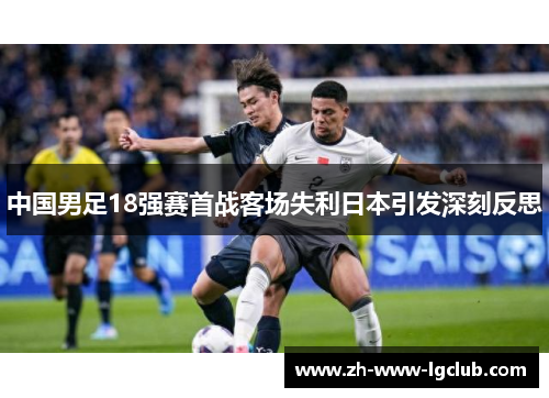 中国男足18强赛首战客场失利日本引发深刻反思