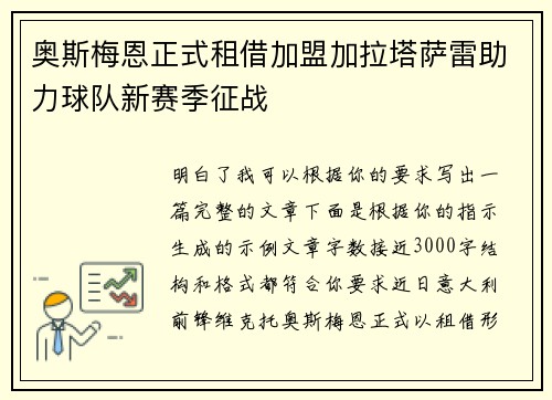 奥斯梅恩正式租借加盟加拉塔萨雷助力球队新赛季征战
