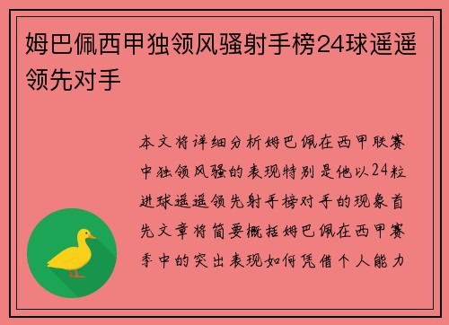 姆巴佩西甲独领风骚射手榜24球遥遥领先对手
