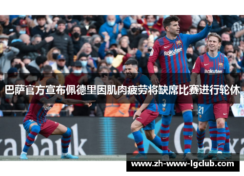 巴萨官方宣布佩德里因肌肉疲劳将缺席比赛进行轮休 巴萨官方宣布佩德里因肌肉疲劳将缺席比赛进行轮休