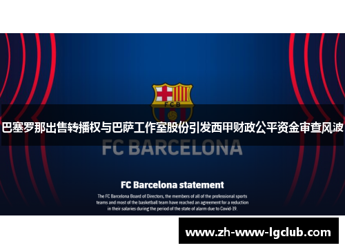 巴塞罗那出售转播权与巴萨工作室股份引发西甲财政公平资金审查风波