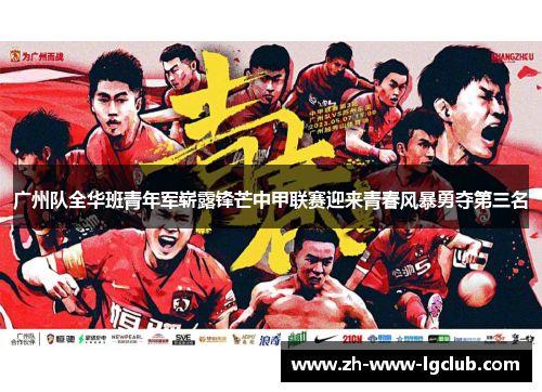 广州队全华班青年军崭露锋芒中甲联赛迎来青春风暴勇夺第三名