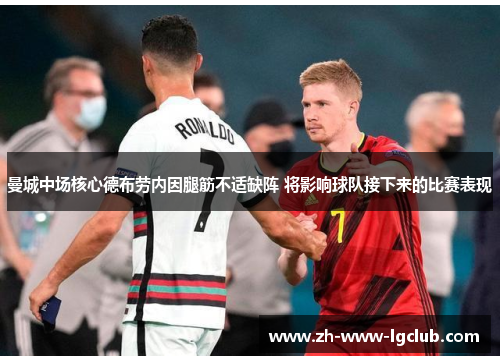 曼城中场核心德布劳内因腿筋不适缺阵 将影响球队接下来的比赛表现 曼城中场核心德布劳内因腿筋不适缺阵 将影响球队接下来的比赛表现