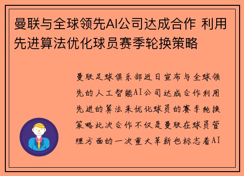 曼联与全球领先AI公司达成合作 利用先进算法优化球员赛季轮换策略
