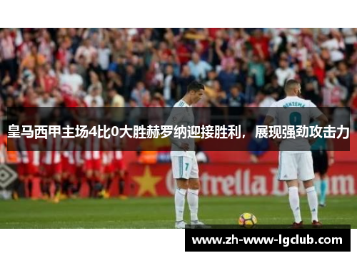 皇马西甲主场4比0大胜赫罗纳迎接胜利，展现强劲攻击力