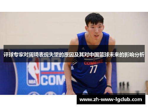 评球专家对周琦表现失望的原因及其对中国篮球未来的影响分析