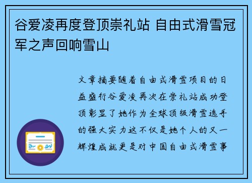谷爱凌再度登顶崇礼站 自由式滑雪冠军之声回响雪山