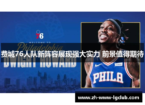 费城76人队新阵容展现强大实力 前景值得期待