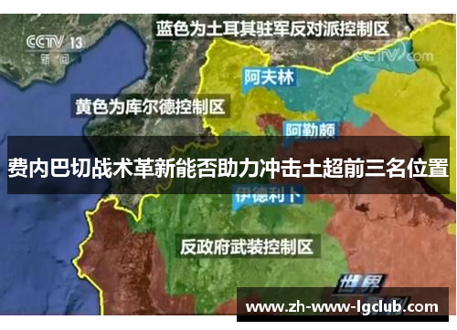 费内巴切战术革新能否助力冲击土超前三名位置