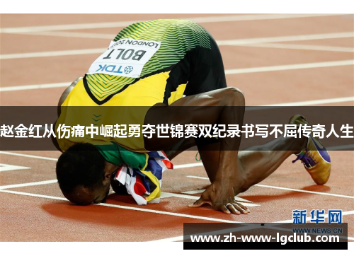 赵金红从伤痛中崛起勇夺世锦赛双纪录书写不屈传奇人生