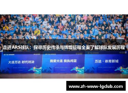 走进ARS球队：探寻历史传承与辉煌征程全面了解球队发展历程