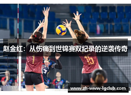 赵金红：从伤痛到世锦赛双纪录的逆袭传奇
