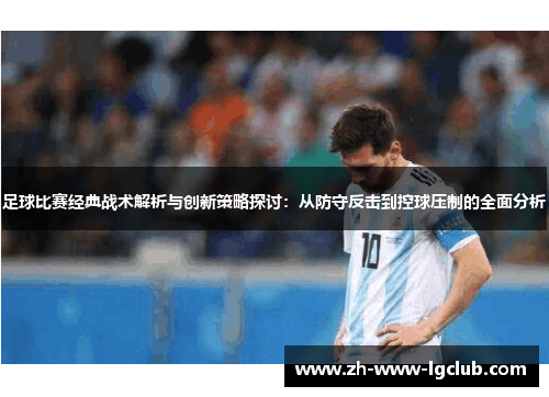 足球比赛经典战术解析与创新策略探讨：从防守反击到控球压制的全面分析